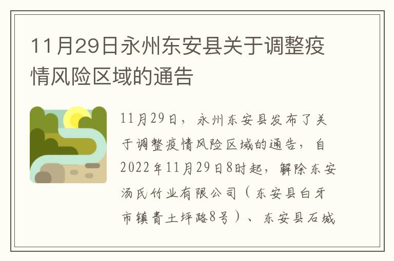 11月29日永州东安县关于调整疫情风险区域的通告