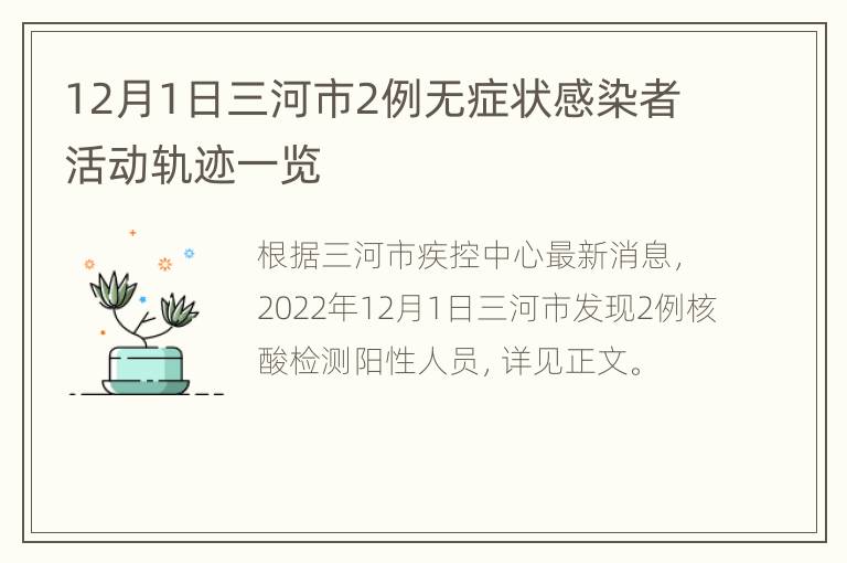 12月1日三河市2例无症状感染者活动轨迹一览