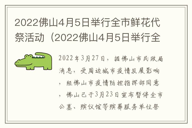 2022佛山4月5日举行全市鲜花代祭活动（2022佛山4月5日举行全市鲜花代祭活动简报）