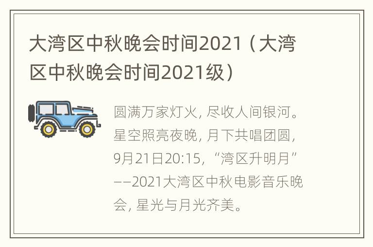 大湾区中秋晚会时间2021（大湾区中秋晚会时间2021级）