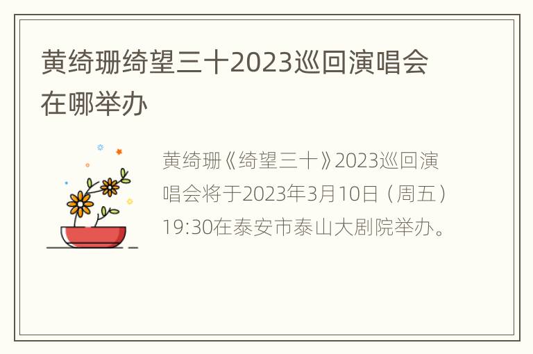 黄绮珊绮望三十2023巡回演唱会在哪举办