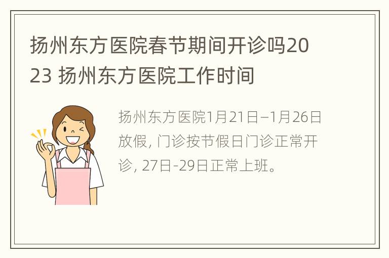 扬州东方医院春节期间开诊吗2023 扬州东方医院工作时间