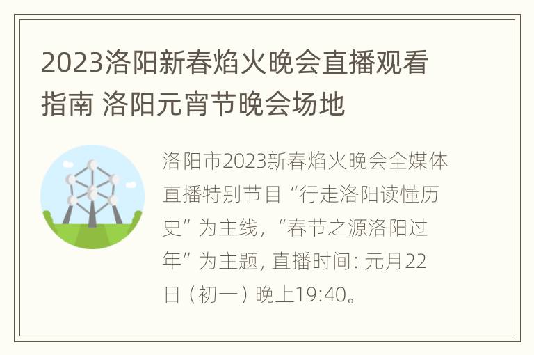 2023洛阳新春焰火晚会直播观看指南 洛阳元宵节晚会场地