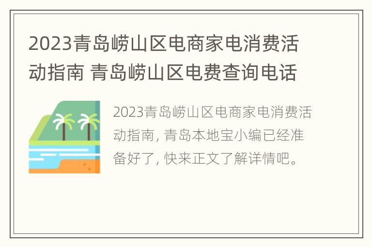 2023青岛崂山区电商家电消费活动指南 青岛崂山区电费查询电话