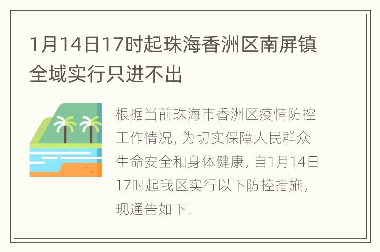 1月14日17时起珠海香洲区南屏镇全域实行只进不出