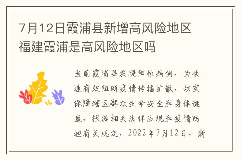 7月12日霞浦县新增高风险地区 福建霞浦是高风险地区吗