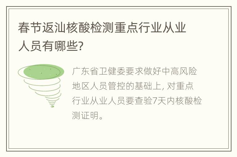 春节返汕核酸检测重点行业从业人员有哪些？