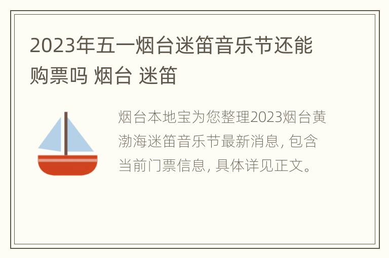 2023年五一烟台迷笛音乐节还能购票吗 烟台 迷笛