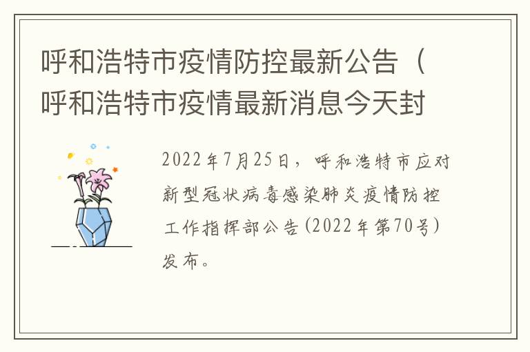 呼和浩特市疫情防控最新公告（呼和浩特市疫情最新消息今天封城了）