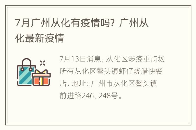 7月广州从化有疫情吗？ 广州从化最新疫情