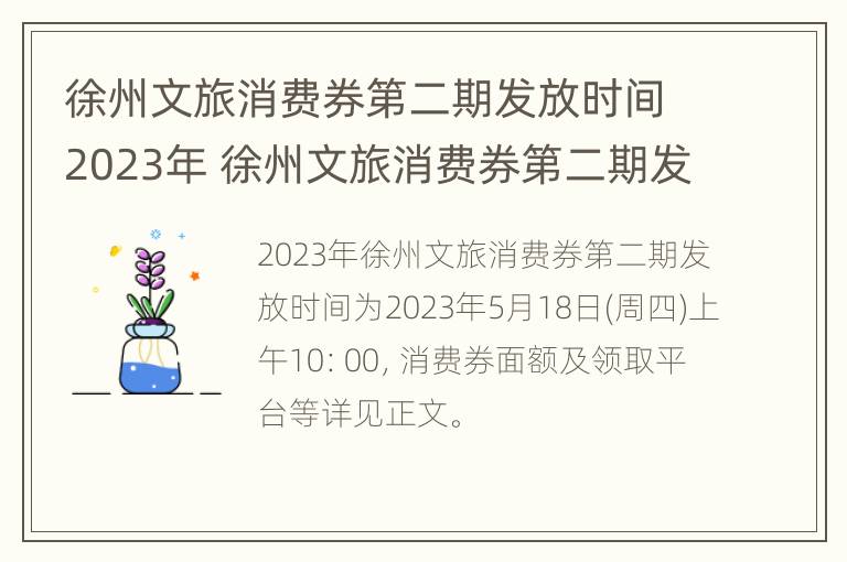 徐州文旅消费券第二期发放时间2023年 徐州文旅消费券第二期发放时间2023年11月