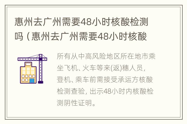 惠州去广州需要48小时核酸检测吗（惠州去广州需要48小时核酸检测吗现在）