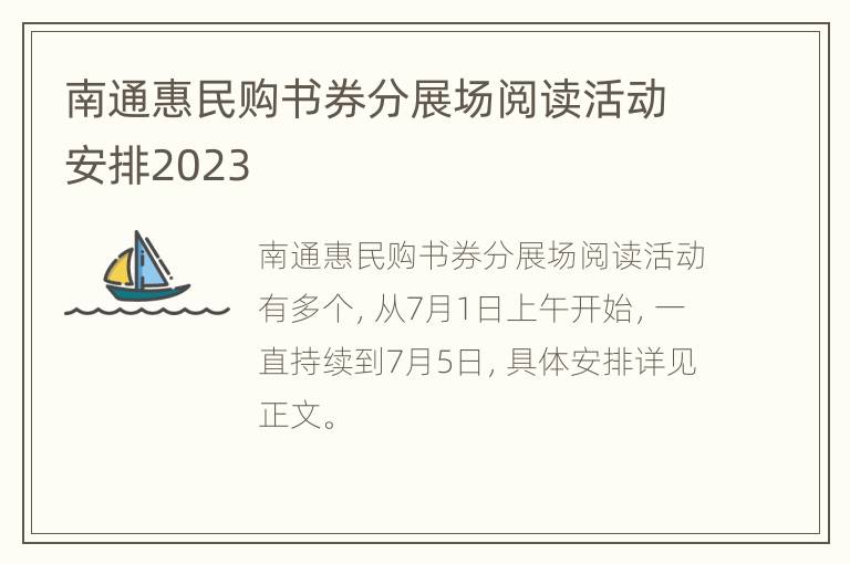 南通惠民购书券分展场阅读活动安排2023