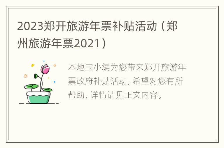 2023郑开旅游年票补贴活动（郑州旅游年票2021）