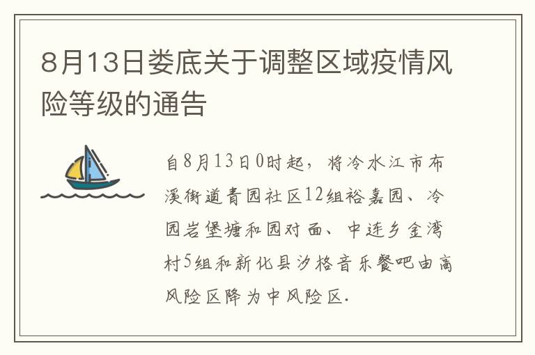 8月13日娄底关于调整区域疫情风险等级的通告