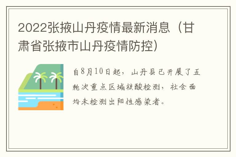 2022张掖山丹疫情最新消息（甘肃省张掖市山丹疫情防控）