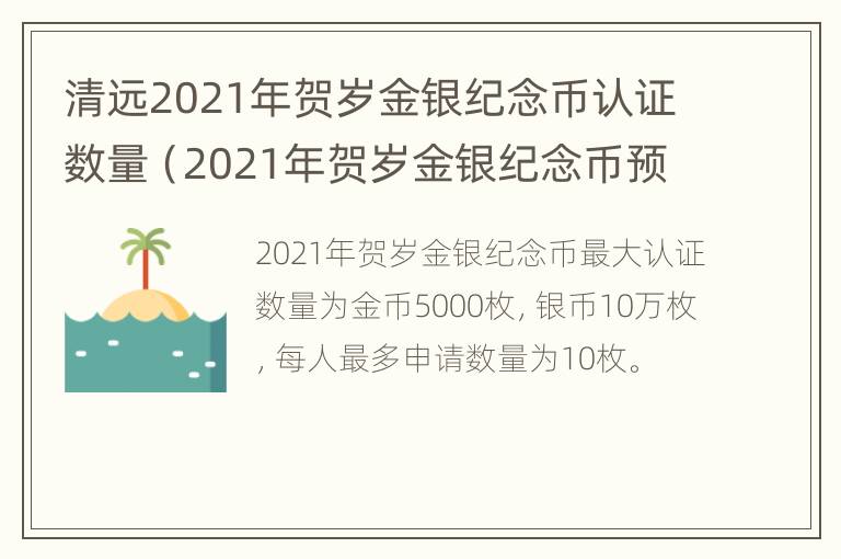 清远2021年贺岁金银纪念币认证数量（2021年贺岁金银纪念币预约抽签公告）