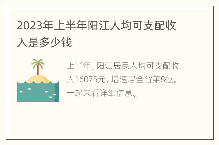 2023年上半年阳江人均可支配收入是多少钱