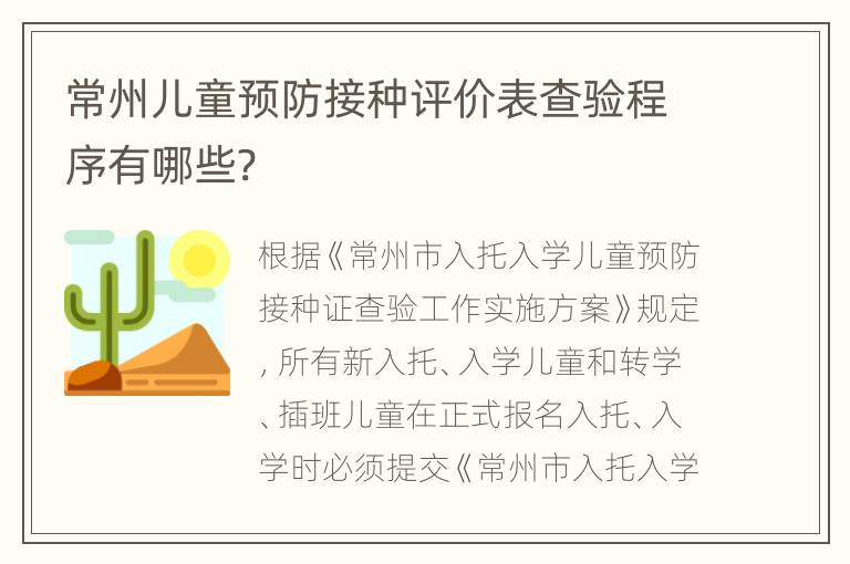 常州儿童预防接种评价表查验程序有哪些?