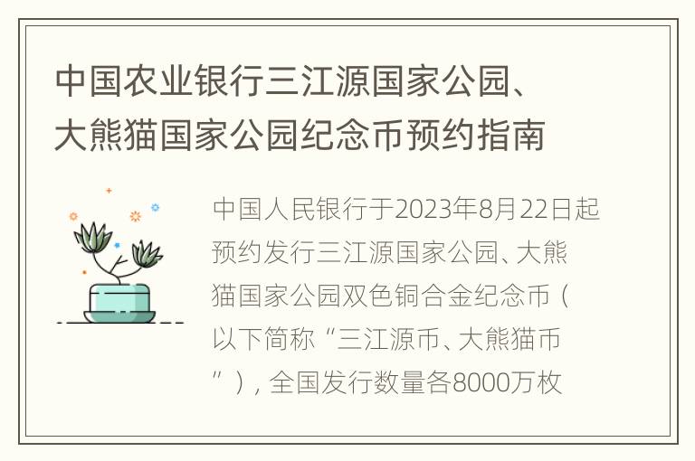 中国农业银行三江源国家公园、大熊猫国家公园纪念币预约指南