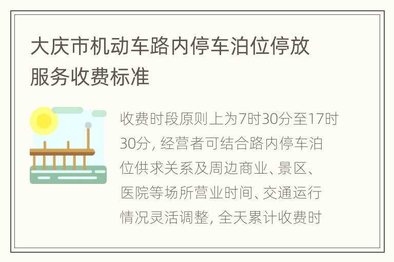 大庆市机动车路内停车泊位停放服务收费标准