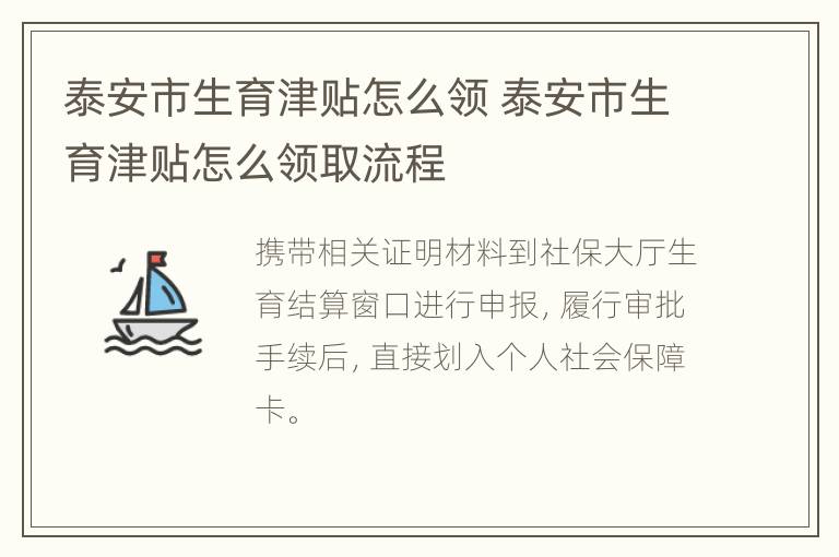 泰安市生育津贴怎么领 泰安市生育津贴怎么领取流程