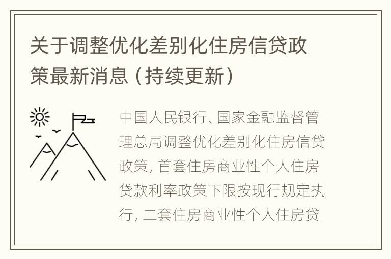 关于调整优化差别化住房信贷政策最新消息（持续更新）