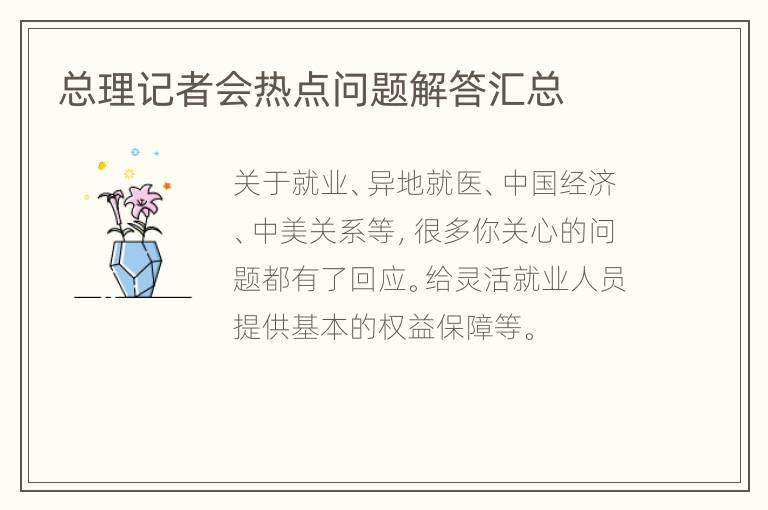 总理记者会热点问题解答汇总