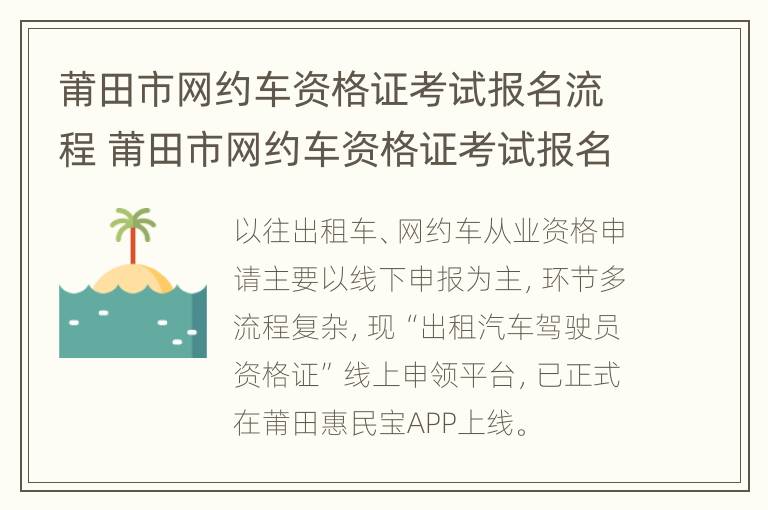 莆田市网约车资格证考试报名流程 莆田市网约车资格证考试报名流程视频