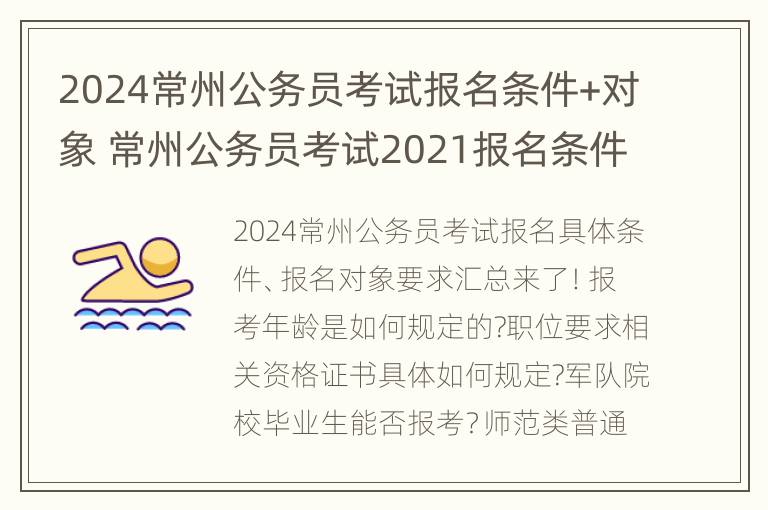 2024常州公务员考试报名条件+对象 常州公务员考试2021报名条件