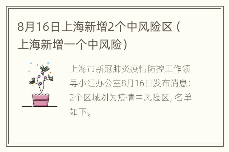 8月16日上海新增2个中风险区（上海新增一个中风险）