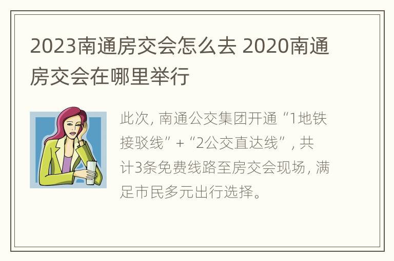 2023南通房交会怎么去 2020南通房交会在哪里举行