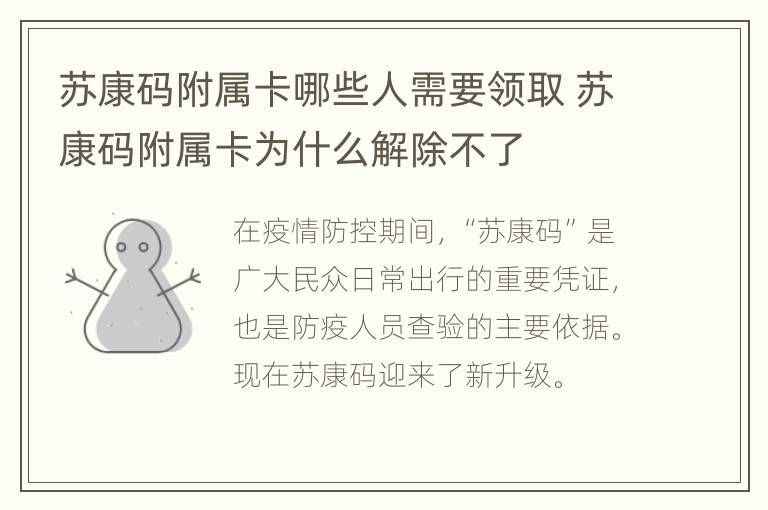 苏康码附属卡哪些人需要领取 苏康码附属卡为什么解除不了