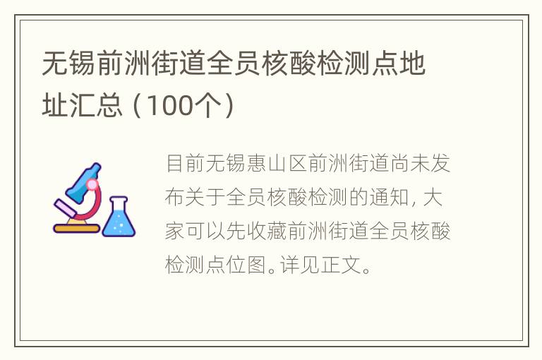 无锡前洲街道全员核酸检测点地址汇总（100个）