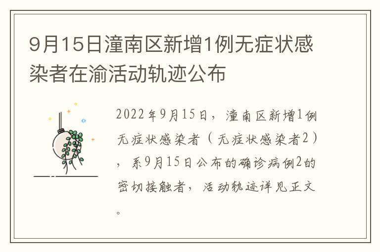 9月15日潼南区新增1例无症状感染者在渝活动轨迹公布