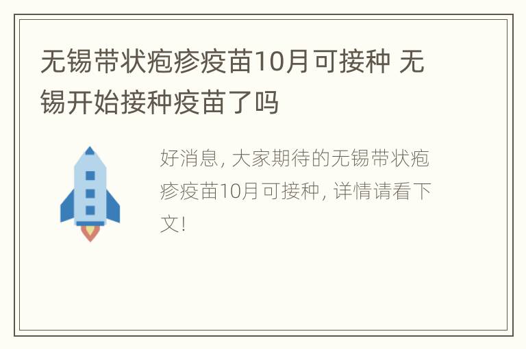 无锡带状疱疹疫苗10月可接种 无锡开始接种疫苗了吗