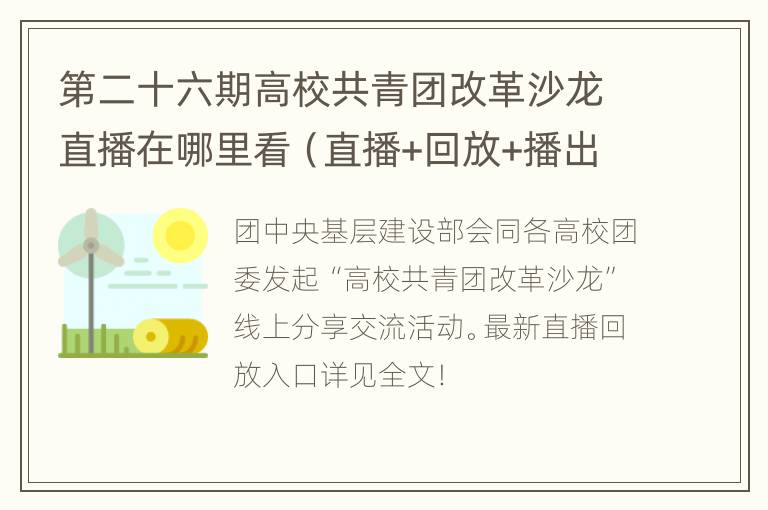 第二十六期高校共青团改革沙龙直播在哪里看（直播+回放+播出时间）