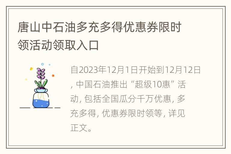 唐山中石油多充多得优惠券限时领活动领取入口