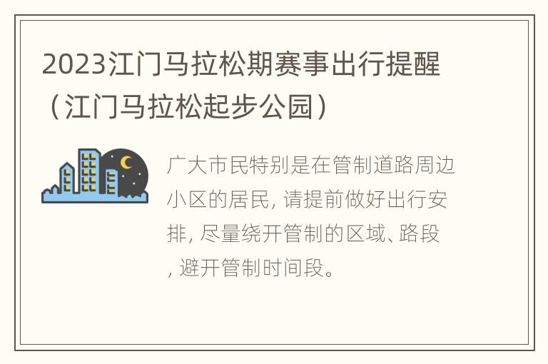 2023江门马拉松期赛事出行提醒（江门马拉松起步公园）