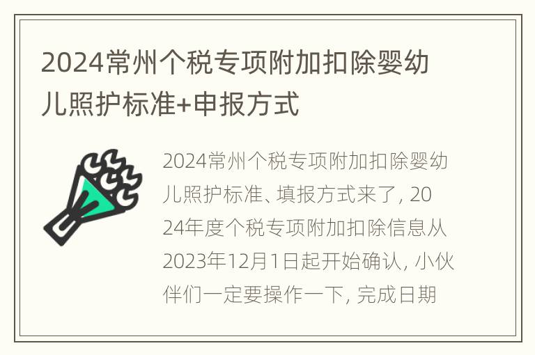 2024常州个税专项附加扣除婴幼儿照护标准+申报方式