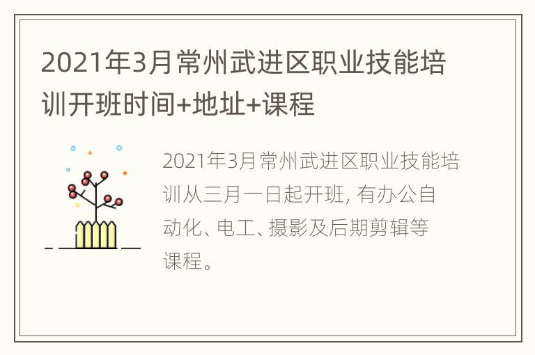 2021年3月常州武进区职业技能培训开班时间+地址+课程