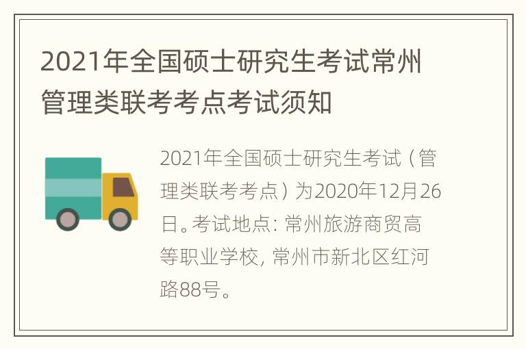 2021年全国硕士研究生考试常州管理类联考考点考试须知