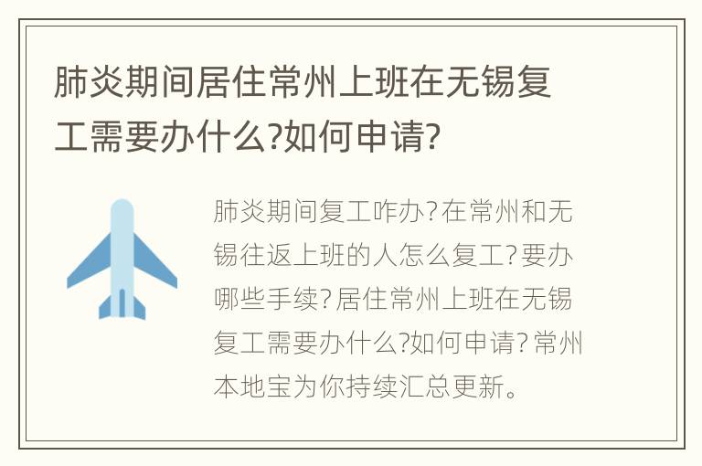 肺炎期间居住常州上班在无锡复工需要办什么?如何申请？