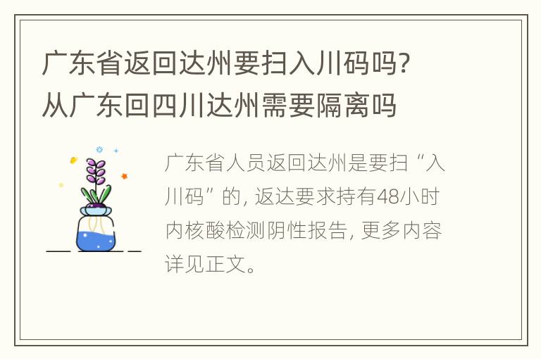 广东省返回达州要扫入川码吗? 从广东回四川达州需要隔离吗