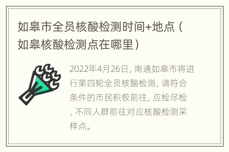 如皋市全员核酸检测时间+地点（如皋核酸检测点在哪里）