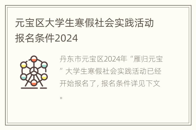 元宝区大学生寒假社会实践活动报名条件2024