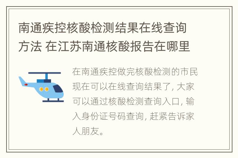 南通疾控核酸检测结果在线查询方法 在江苏南通核酸报告在哪里查询