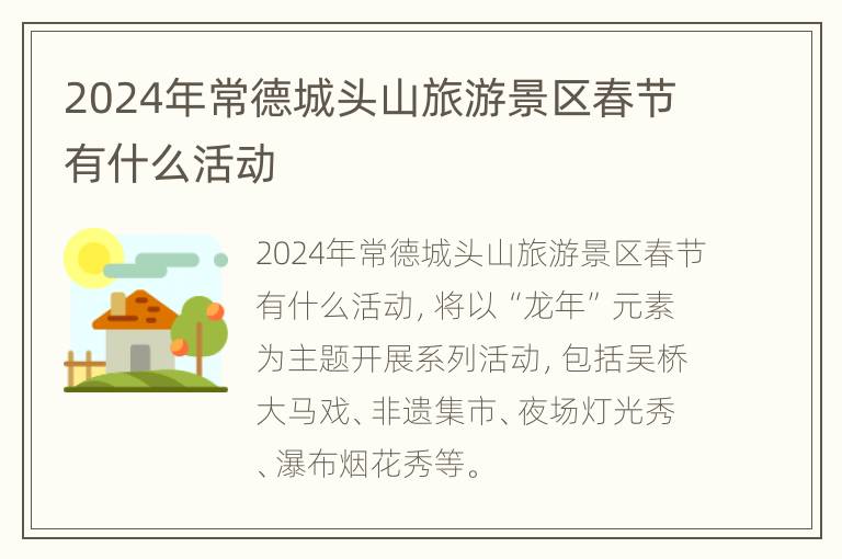 2024年常德城头山旅游景区春节有什么活动