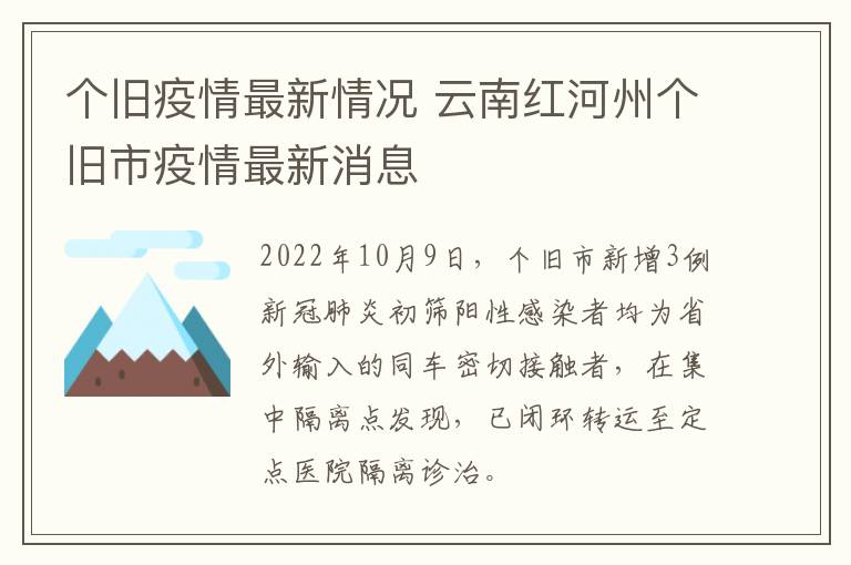 个旧疫情最新情况 云南红河州个旧市疫情最新消息