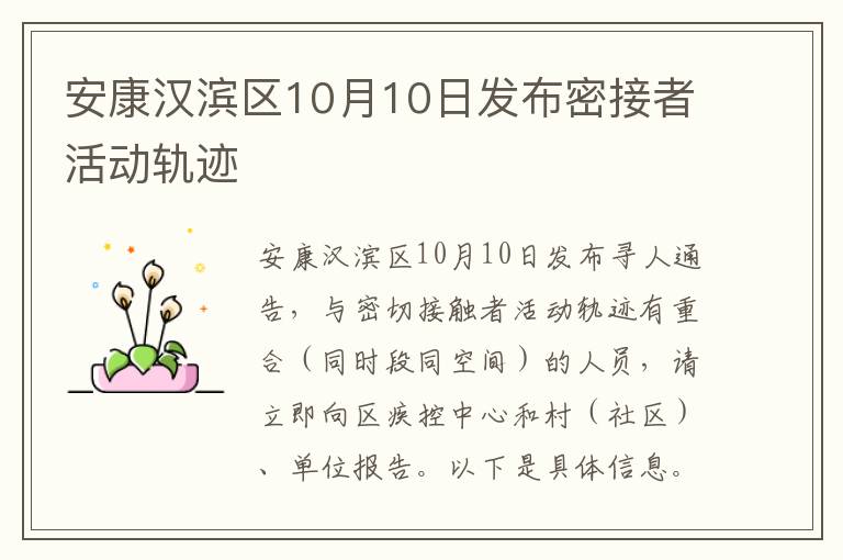 安康汉滨区10月10日发布密接者活动轨迹